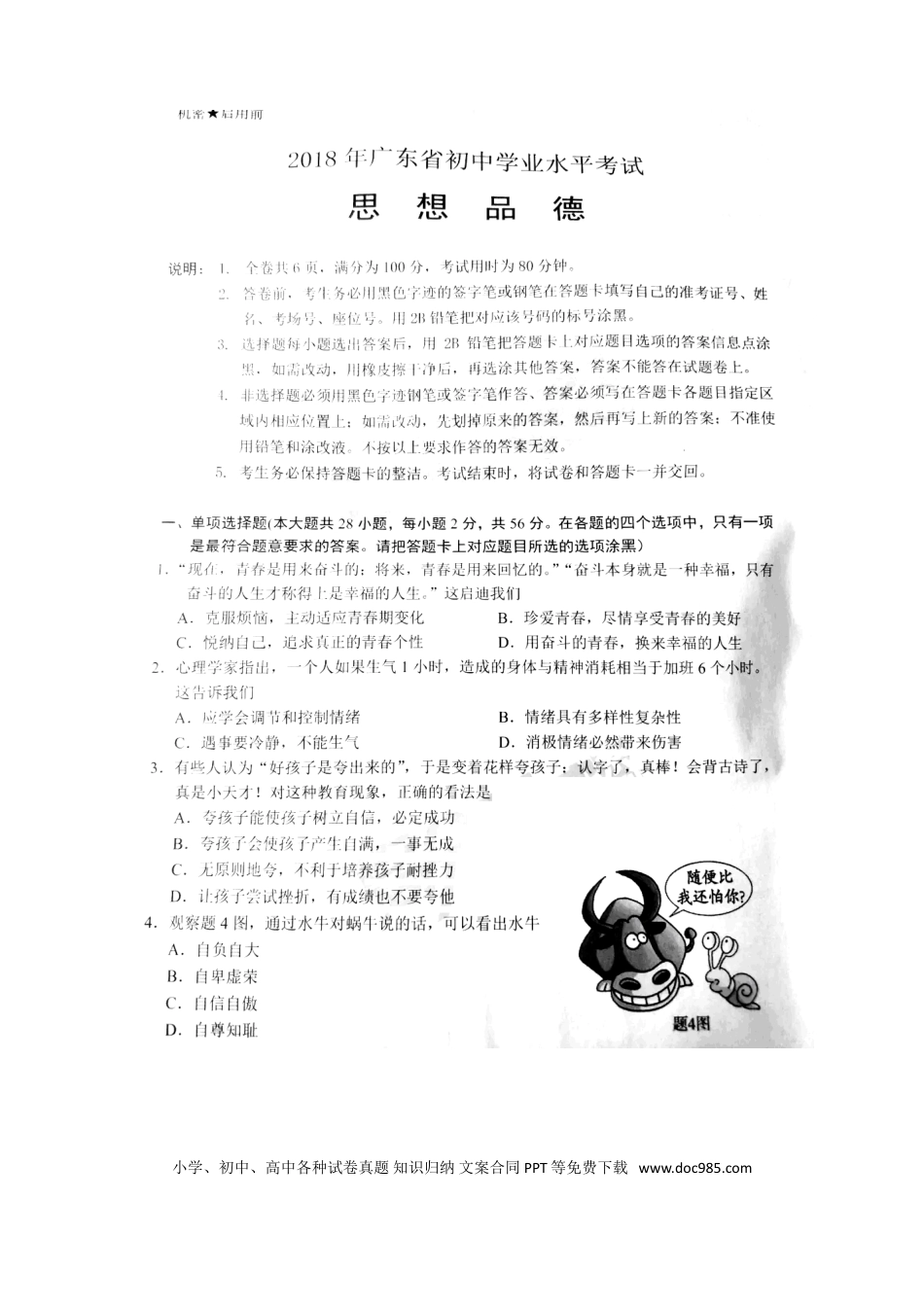 【中考历年真题】广东省2018年中考思想品德真题试题（扫描版，含答案）.doc