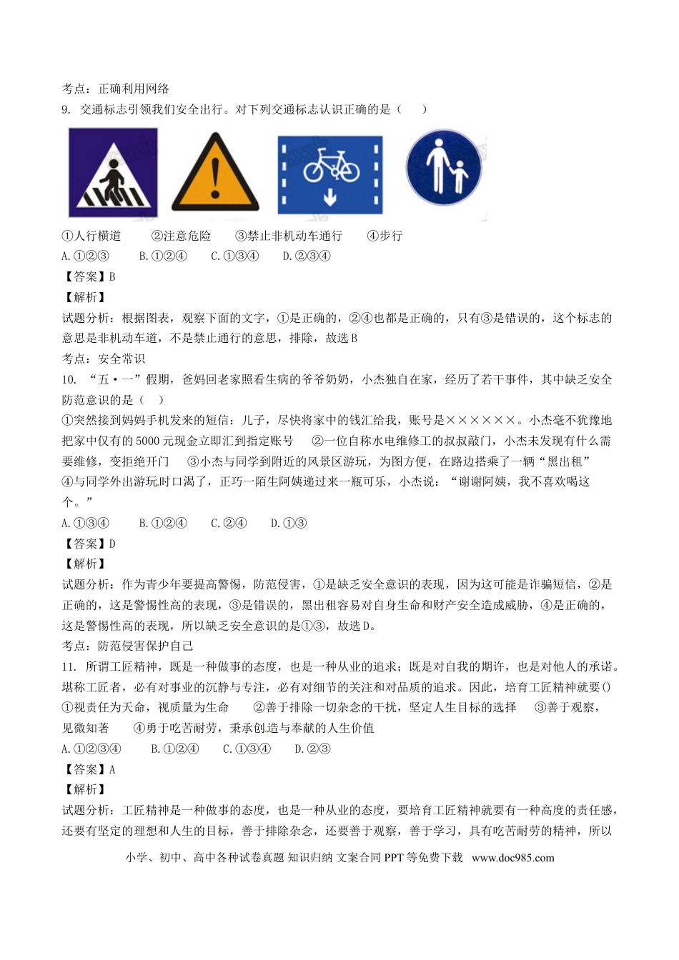 【中考历年真题】山东省泰安市2017年中考政治真题试题（含解析）.doc