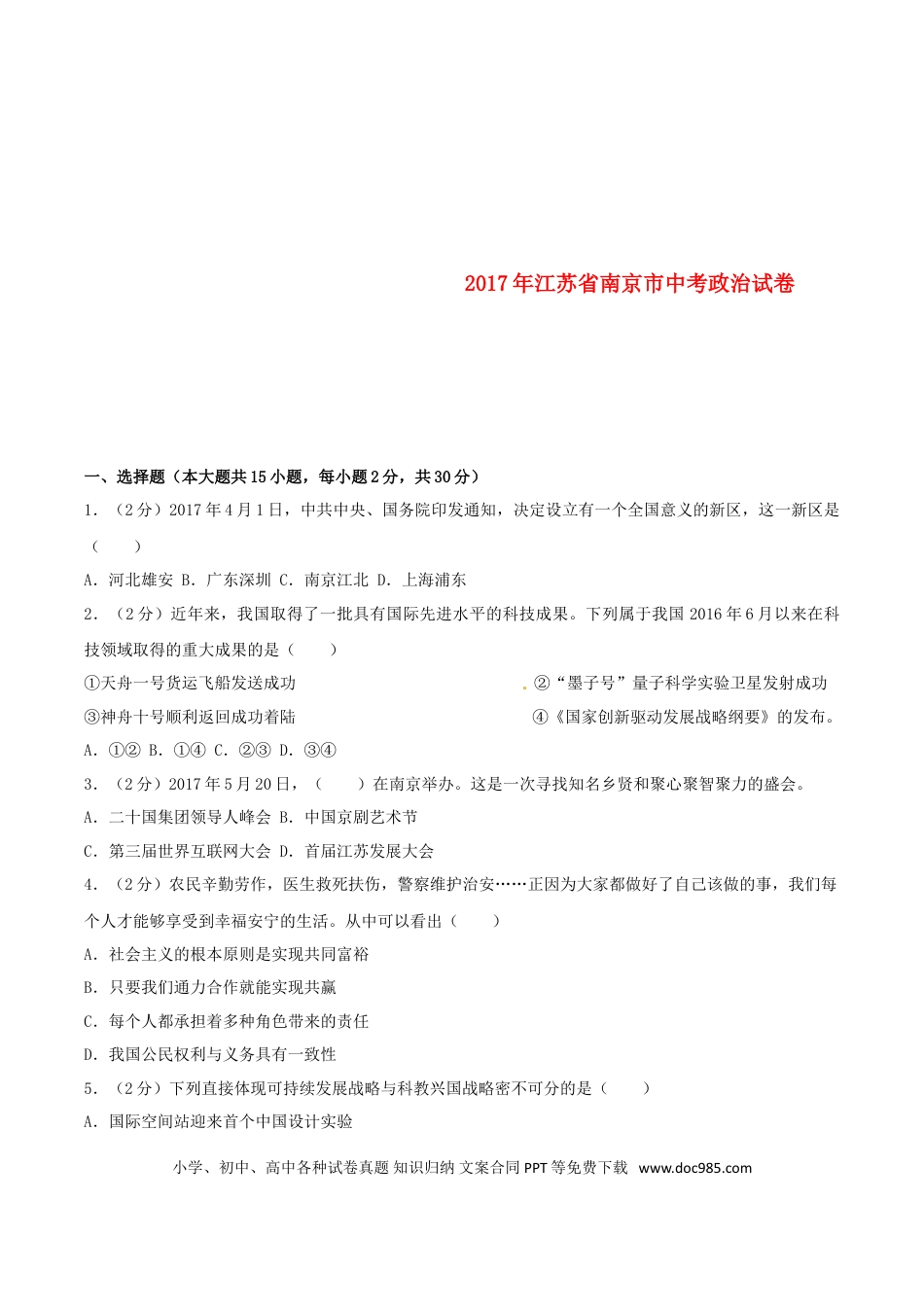 【中考历年真题】江苏省南京市2017年中考思想品德真题试题（含解析）.doc