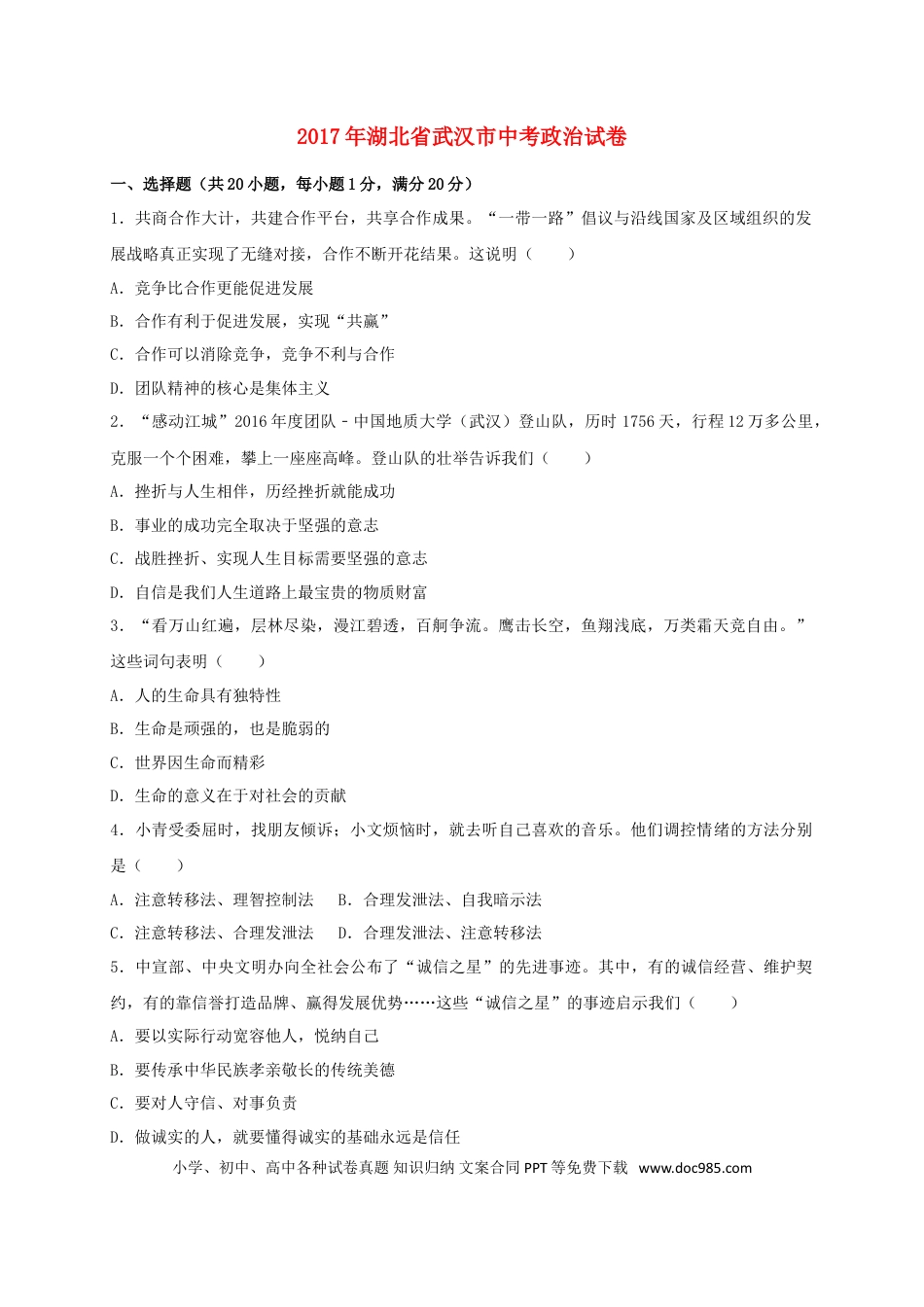 【中考历年真题】湖北省武汉市2017年中考思想品德真题试题（含答案）.doc