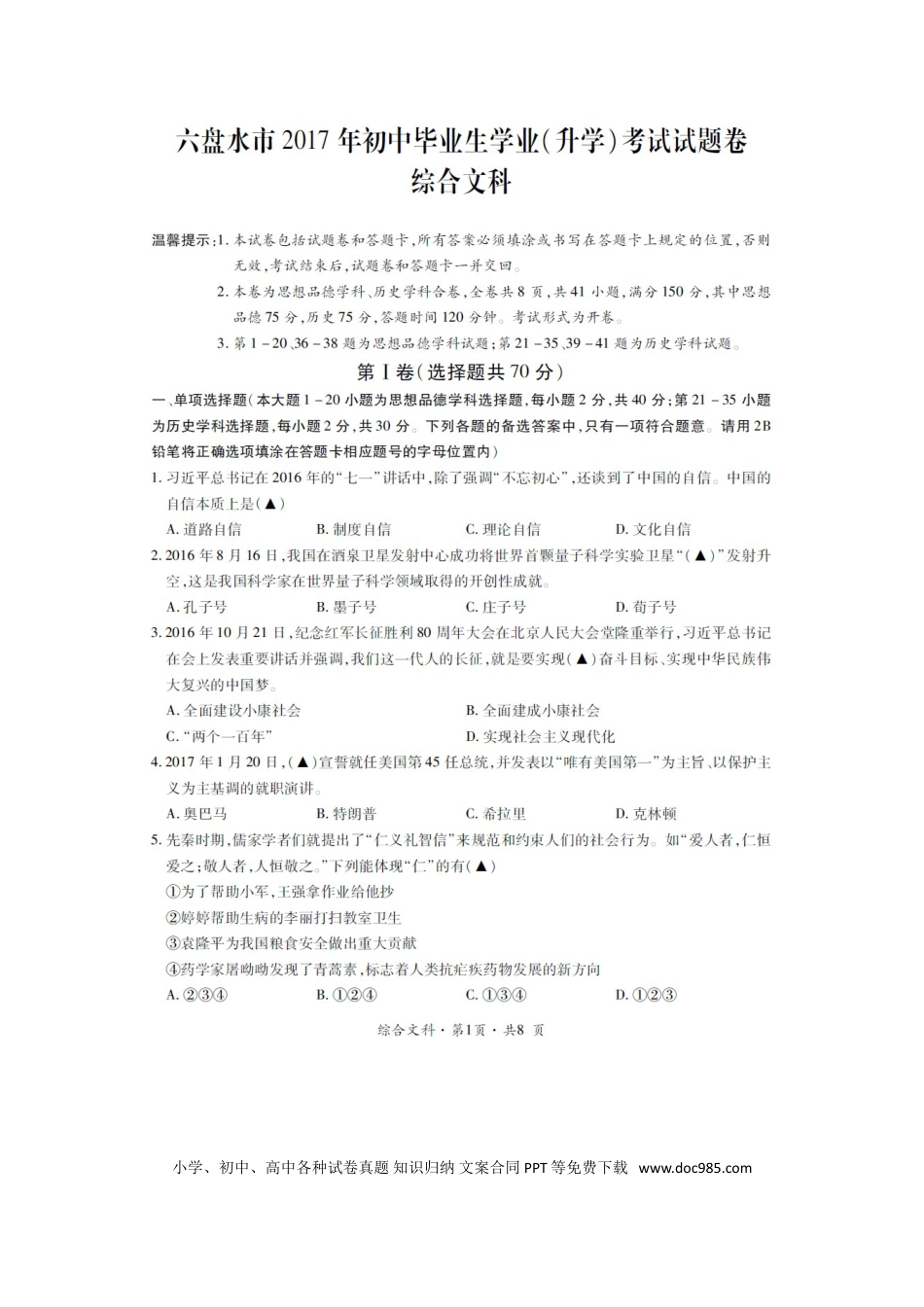 【中考历年真题】贵州省六盘水市2017年中考文综（思想品德部分）真题试题（扫描版，含答案）.doc