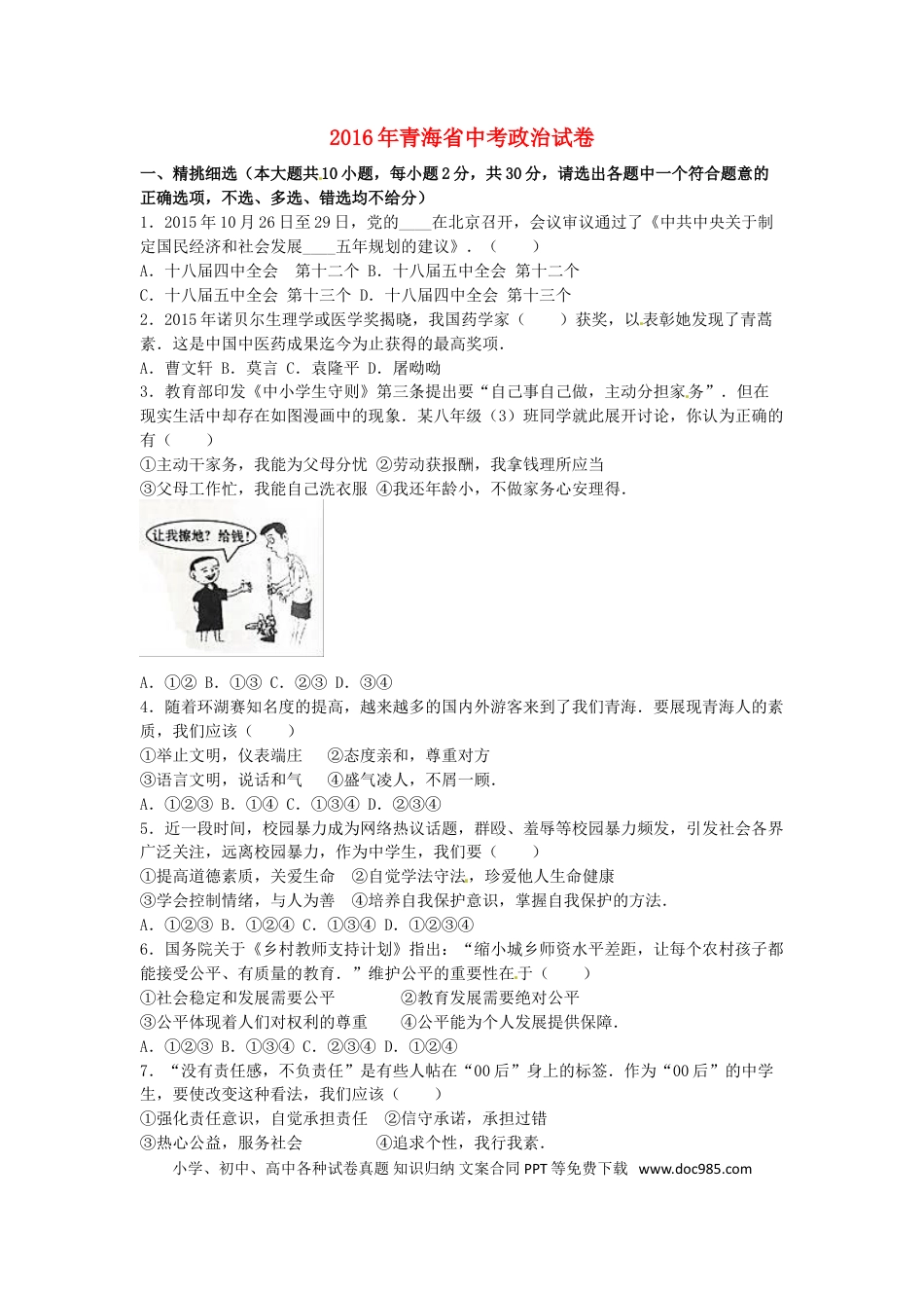 【中考历年真题】青海省2016年中考政治真题试题（含解析）.doc