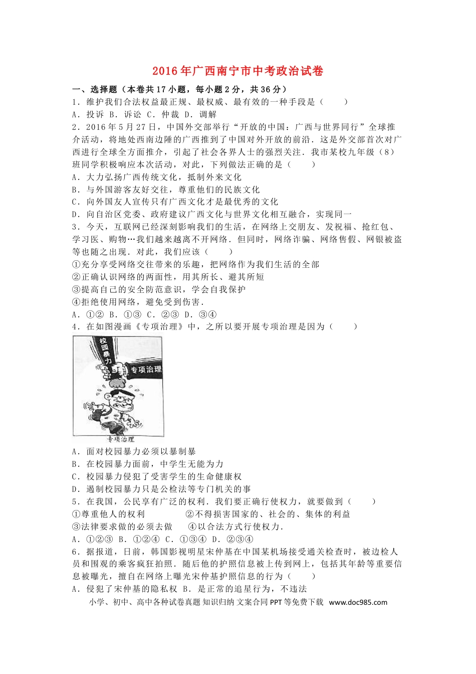 【中考历年真题】广西南宁市2016年中考政治真题试题（含解析）.doc