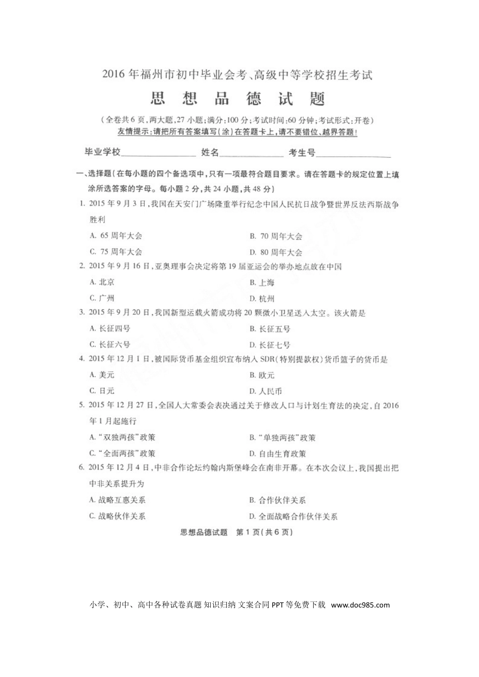 【中考历年真题】福建省福州市2016年中考思想品德真题试题（扫描版，含答案）.doc
