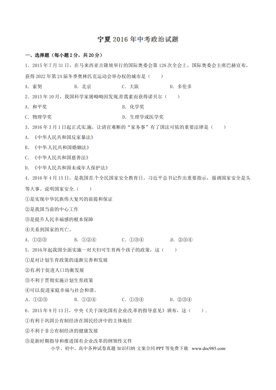 【中考历年真题】2016年中考真题精品解析 政治（宁夏卷）精编word版（原卷版）.doc