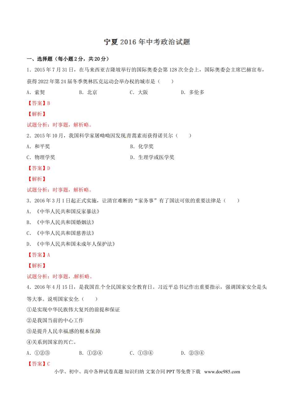 【中考历年真题】2016年中考真题精品解析 政治（宁夏卷）精编word版（解析版）.doc