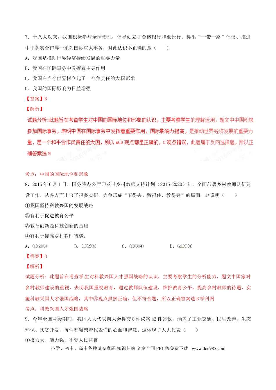【中考历年真题】2016年中考真题精品解析 政治（宁夏卷）精编word版（解析版）.doc