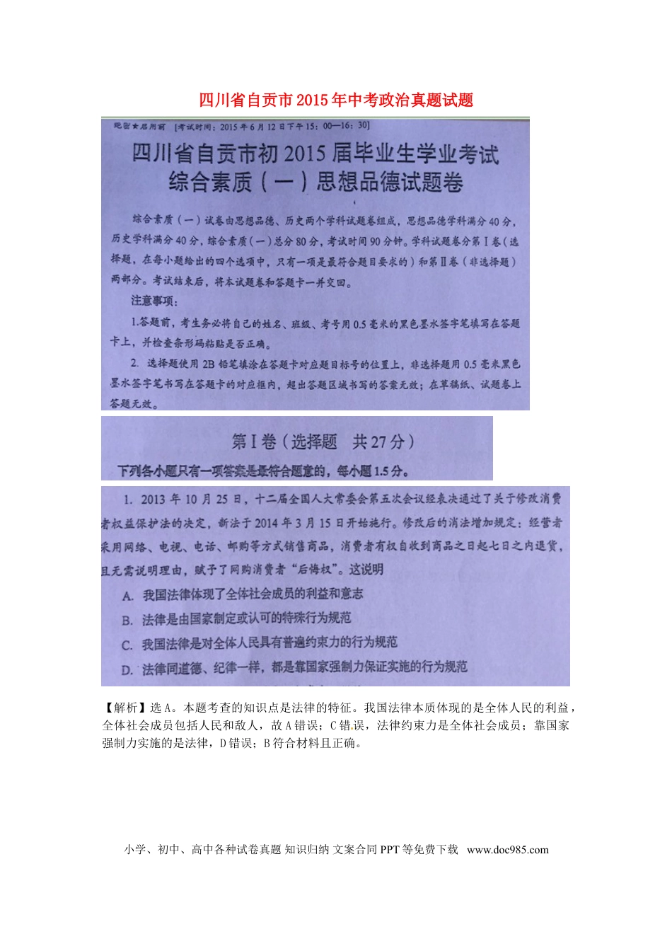【中考历年真题】四川省自贡市2015年中考政治真题试题（扫描版含解析）.doc
