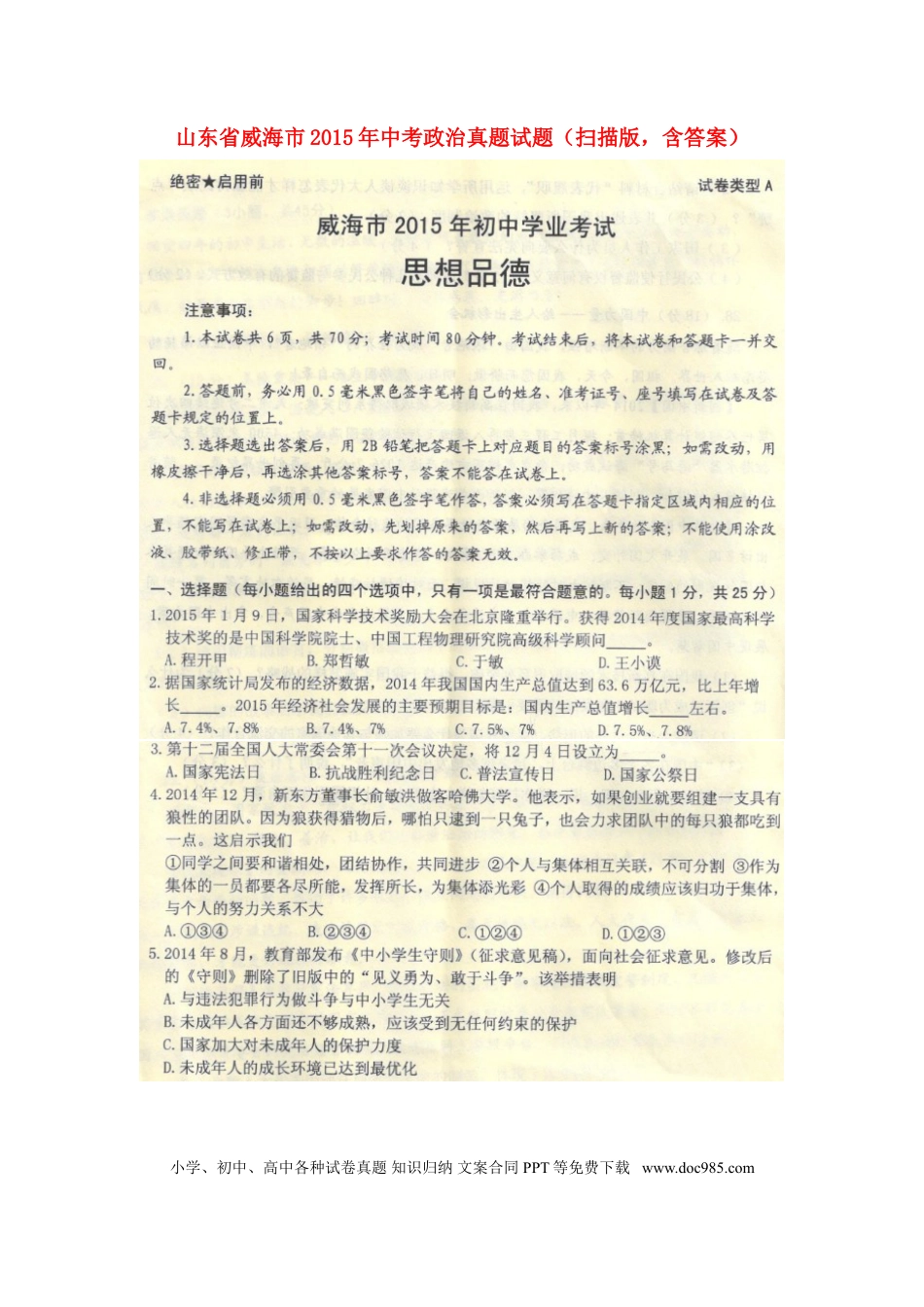 【中考历年真题】山东省威海市2015年中考政治真题试题（扫描版，含答案）.doc