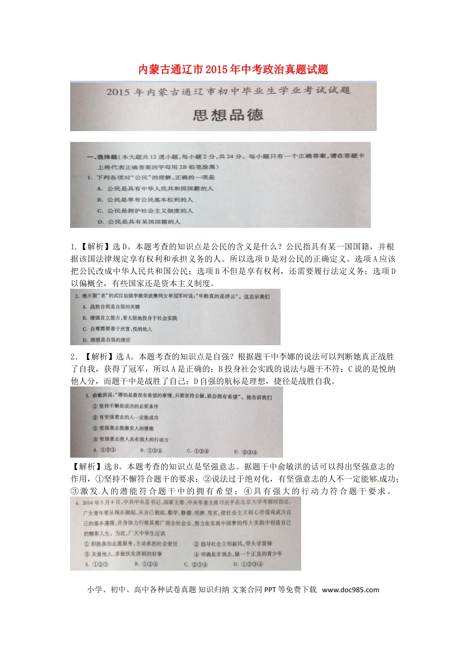 【中考历年真题】内蒙古通辽市2015年中考政治真题试题（扫描版）.doc