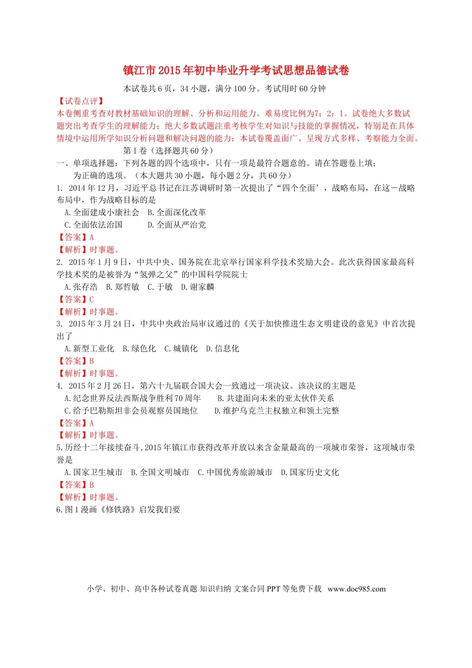 【中考历年真题】江苏省镇江市2015年中考政治真题试题（含解析） (1).doc