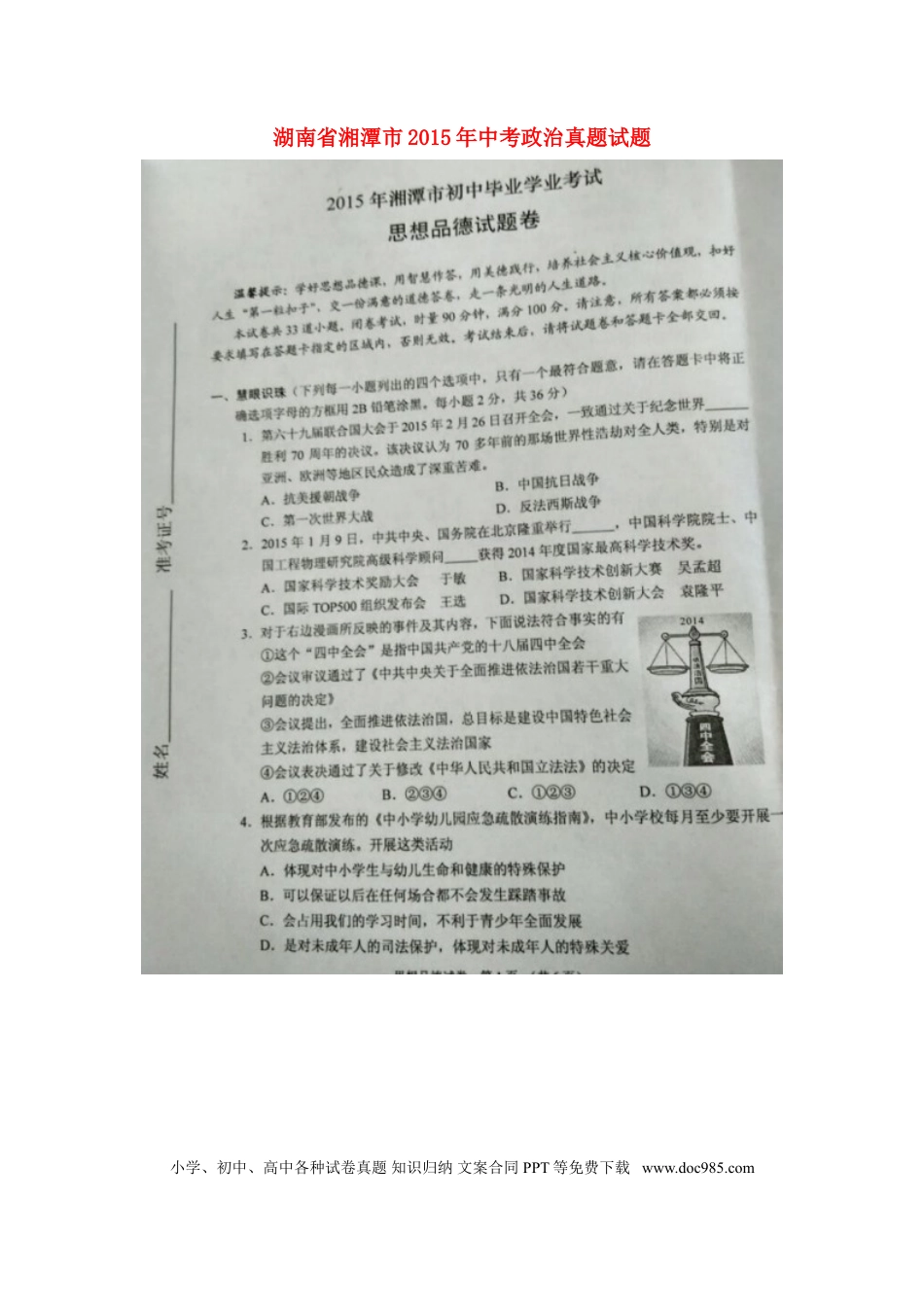 【中考历年真题】湖南省湘潭市2015年中考政治真题试题（扫描版，含解析）.doc