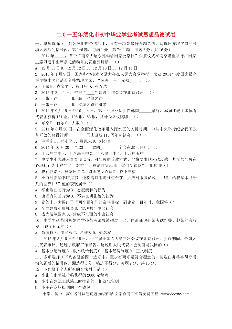 【中考历年真题】黑龙江省绥化市2015年中考政治真题试题（含答案）.doc
