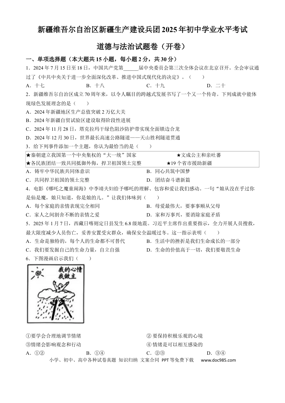 【中考历年真题】2025年新疆维吾尔自治区、新疆生产建设兵团中考道德与法治真题.docx