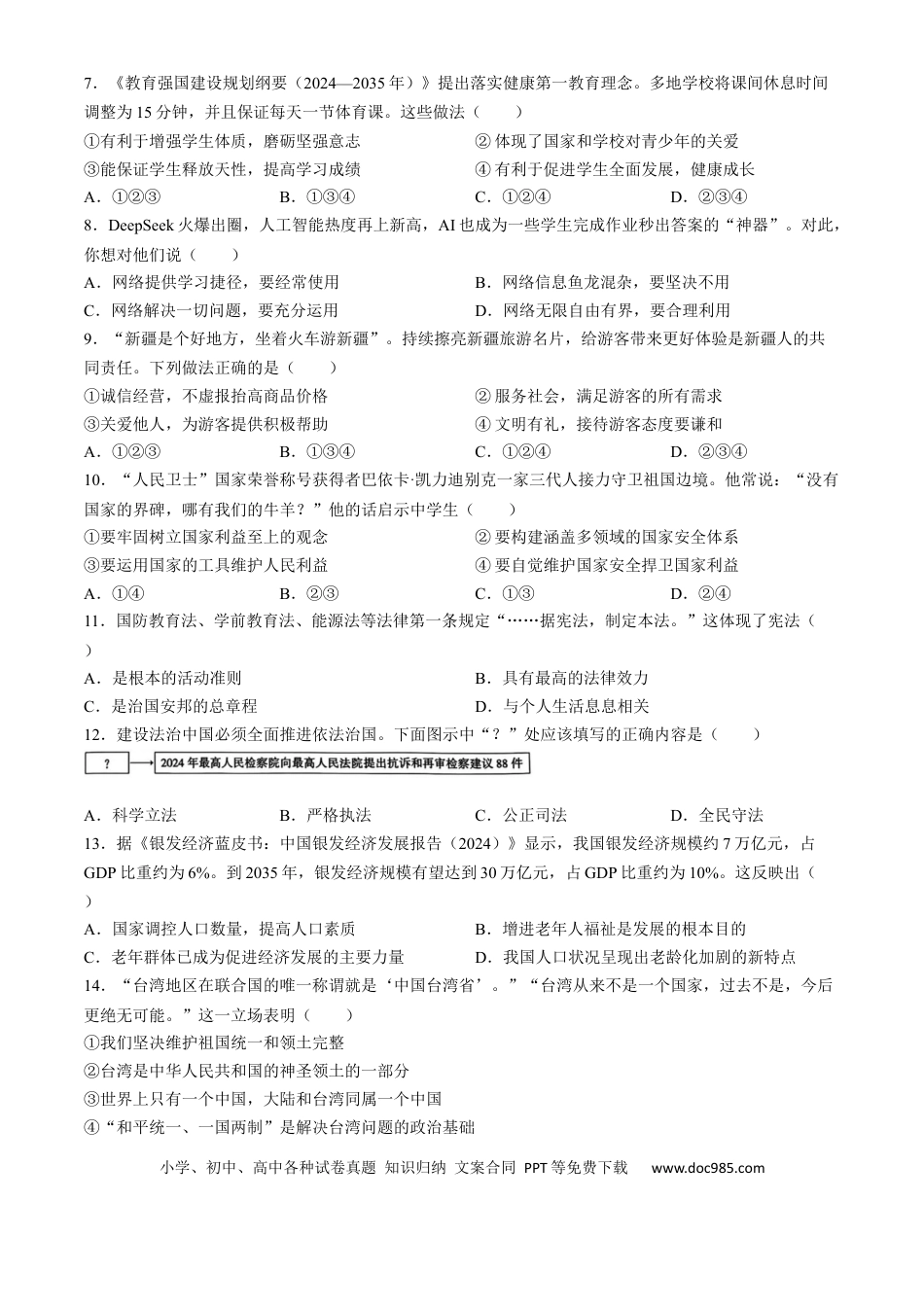 【中考历年真题】2025年新疆维吾尔自治区、新疆生产建设兵团中考道德与法治真题.docx