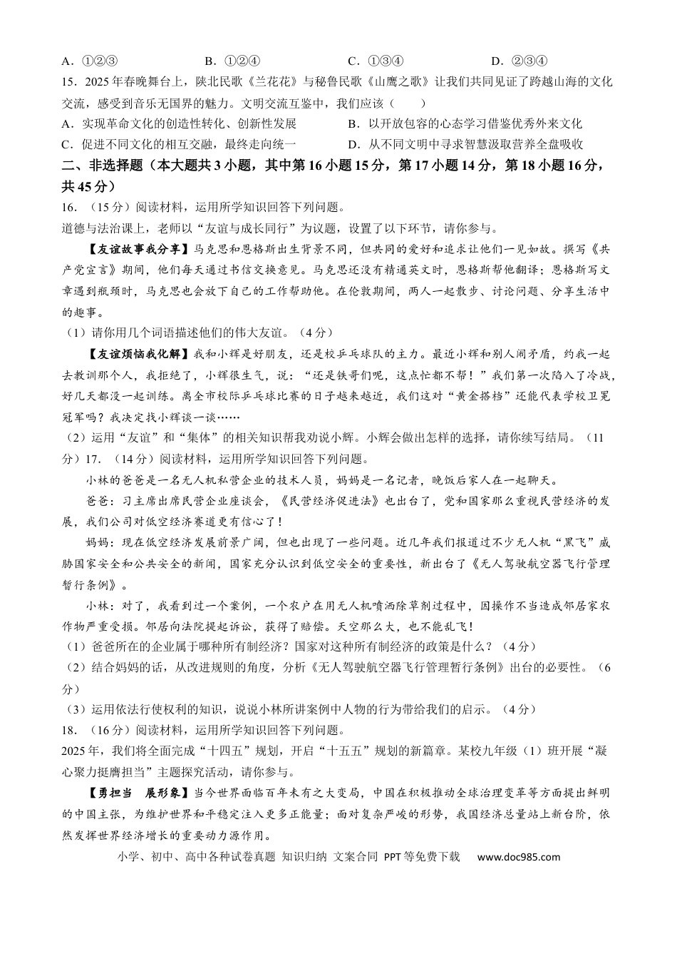【中考历年真题】2025年新疆维吾尔自治区、新疆生产建设兵团中考道德与法治真题(1).docx