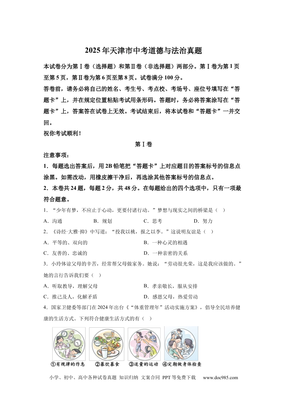 【中考历年真题】2025年天津市中考道德与法治真题(1).docx