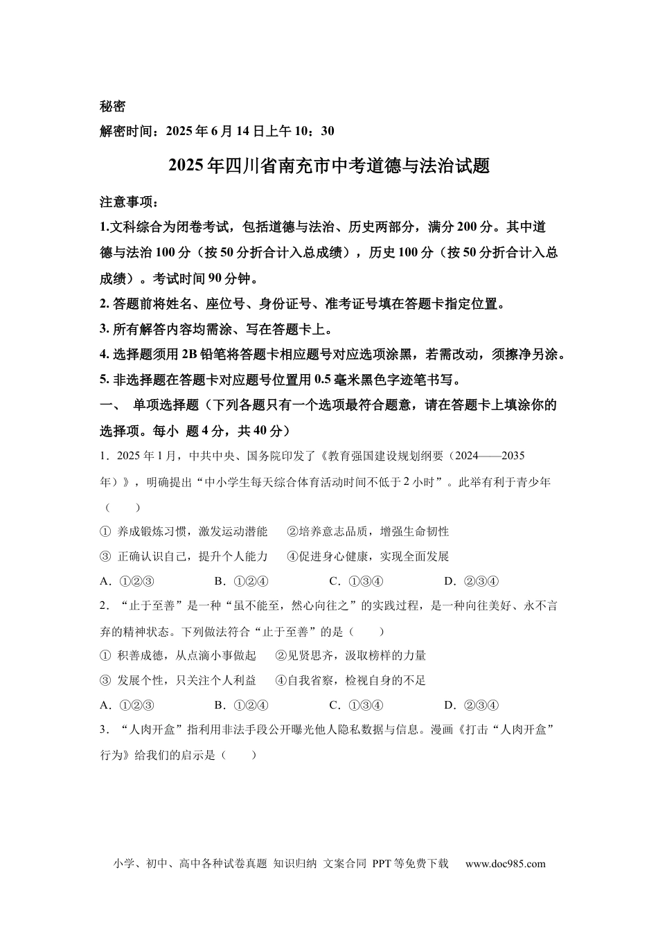 【中考历年真题】2025年四川省南充市中考道德与法治试题.docx
