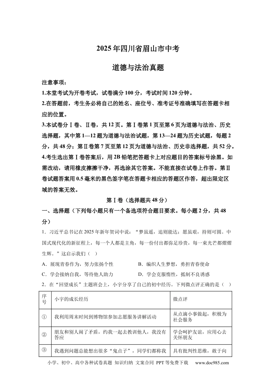 【中考历年真题】2025年四川省眉山市中考道德与法治真题.docx