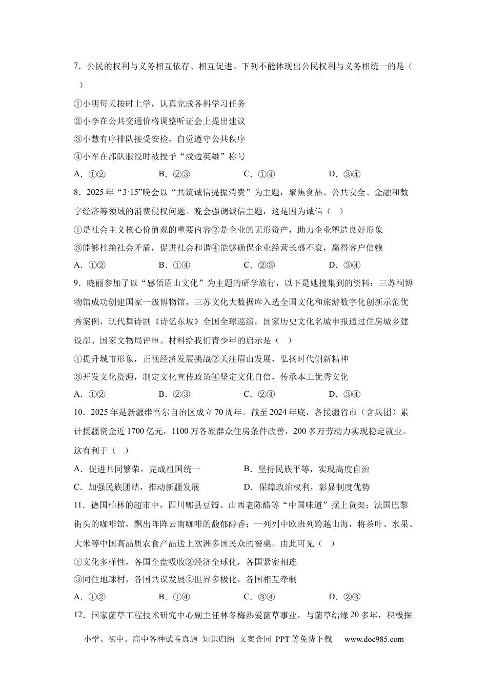 【中考历年真题】2025年四川省眉山市中考道德与法治真题.docx