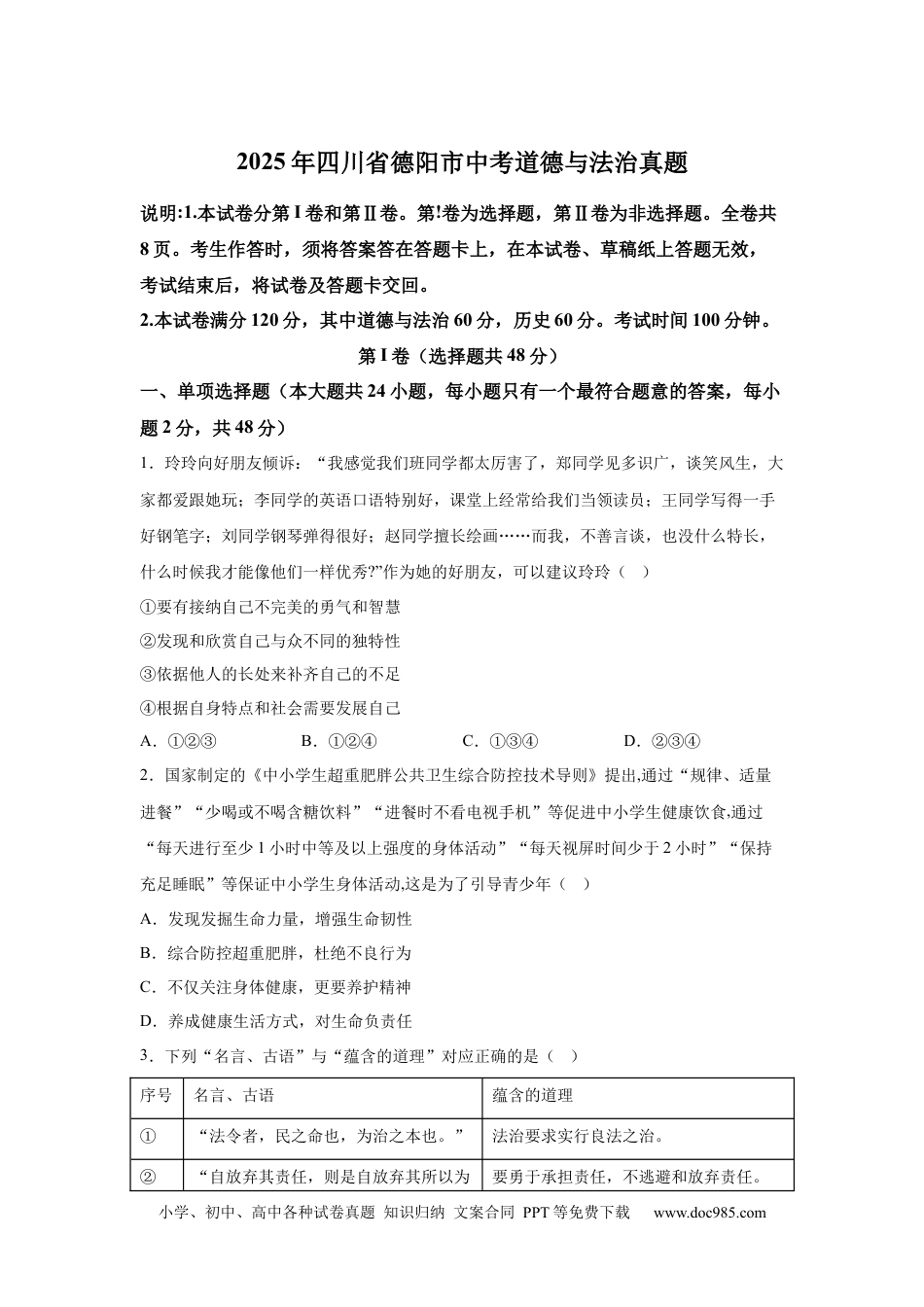 【中考历年真题】2025年四川省德阳市中考道德与法治真题.docx