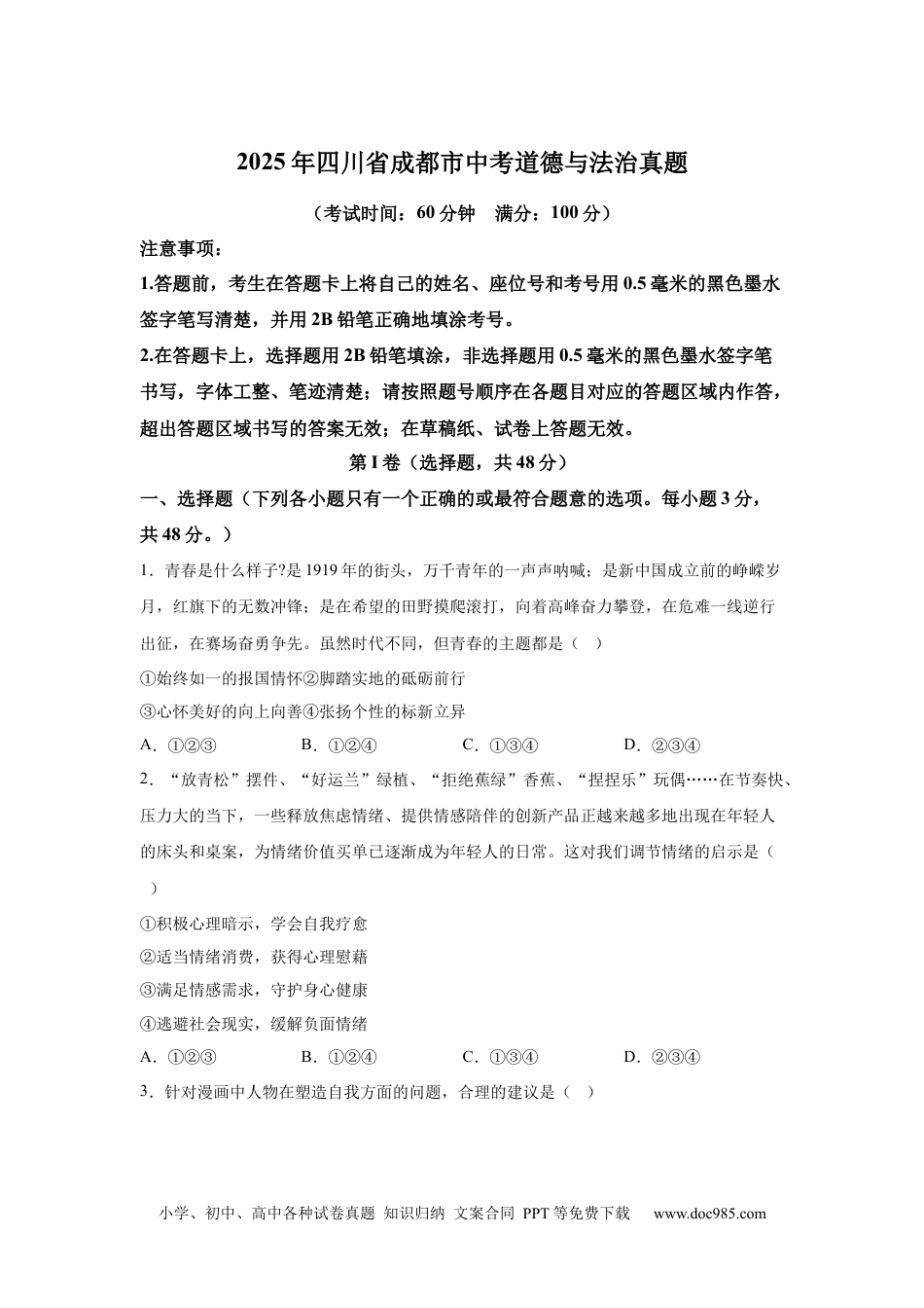 【中考历年真题】2025年四川省成都市中考道德与法治真题.docx