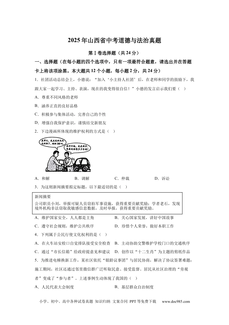 【中考历年真题】2025年山西省中考道德与法治真题 (1).docx