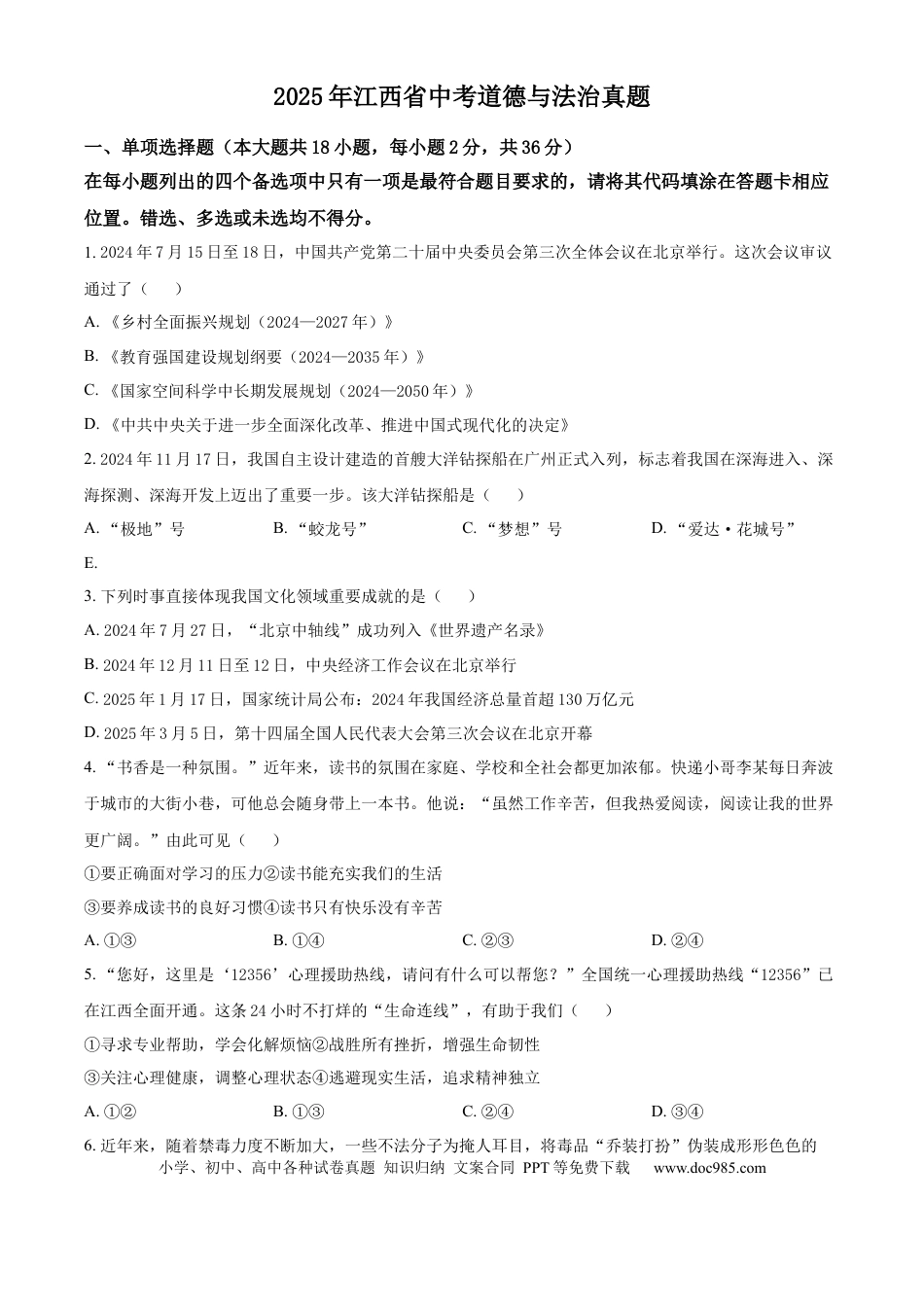 【中考历年真题】2025年江西省中考真题道德与法治真题(1).docx