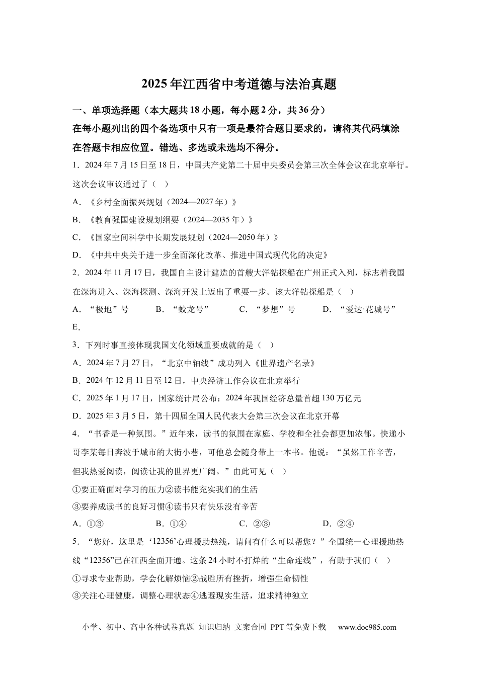 【中考历年真题】2025年江西省中考道德与法治真题.docx