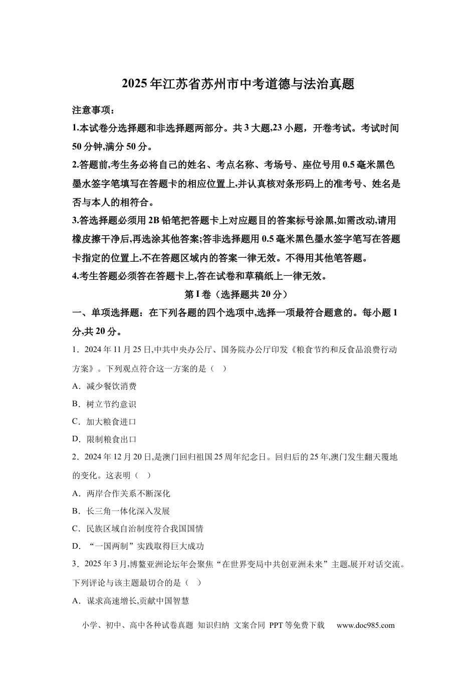 【中考历年真题】2025年江苏省苏州市中考道德与法治真题.docx