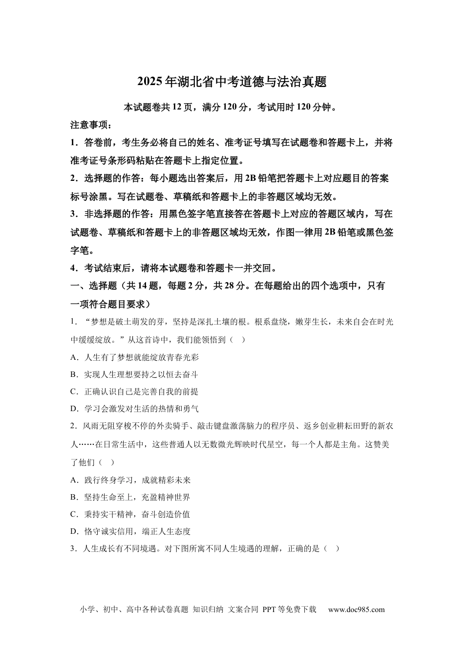 【中考历年真题】2025年湖北省中考道德与法治真题 (1).docx