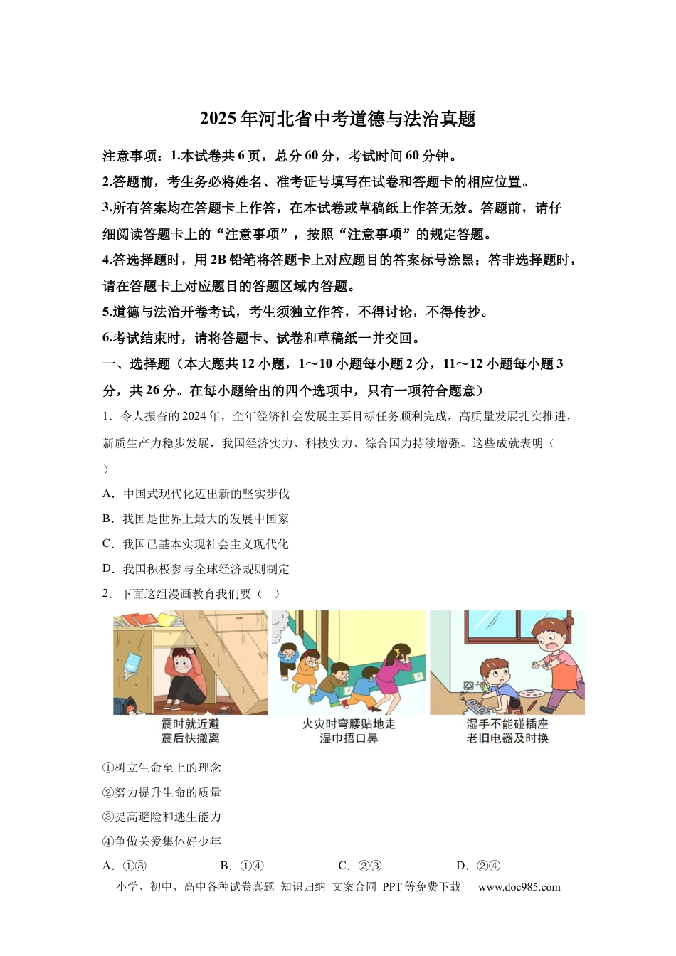 【中考历年真题】2025年河北省中考道德与法治真题(1).docx