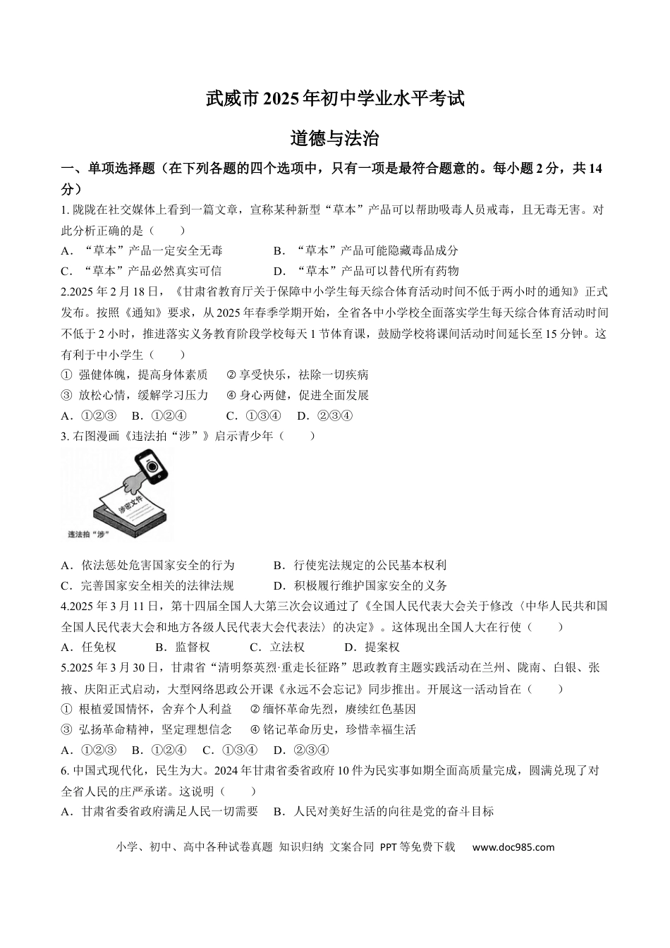【中考历年真题】2025年甘肃省武威市中考道德与法治真题.docx