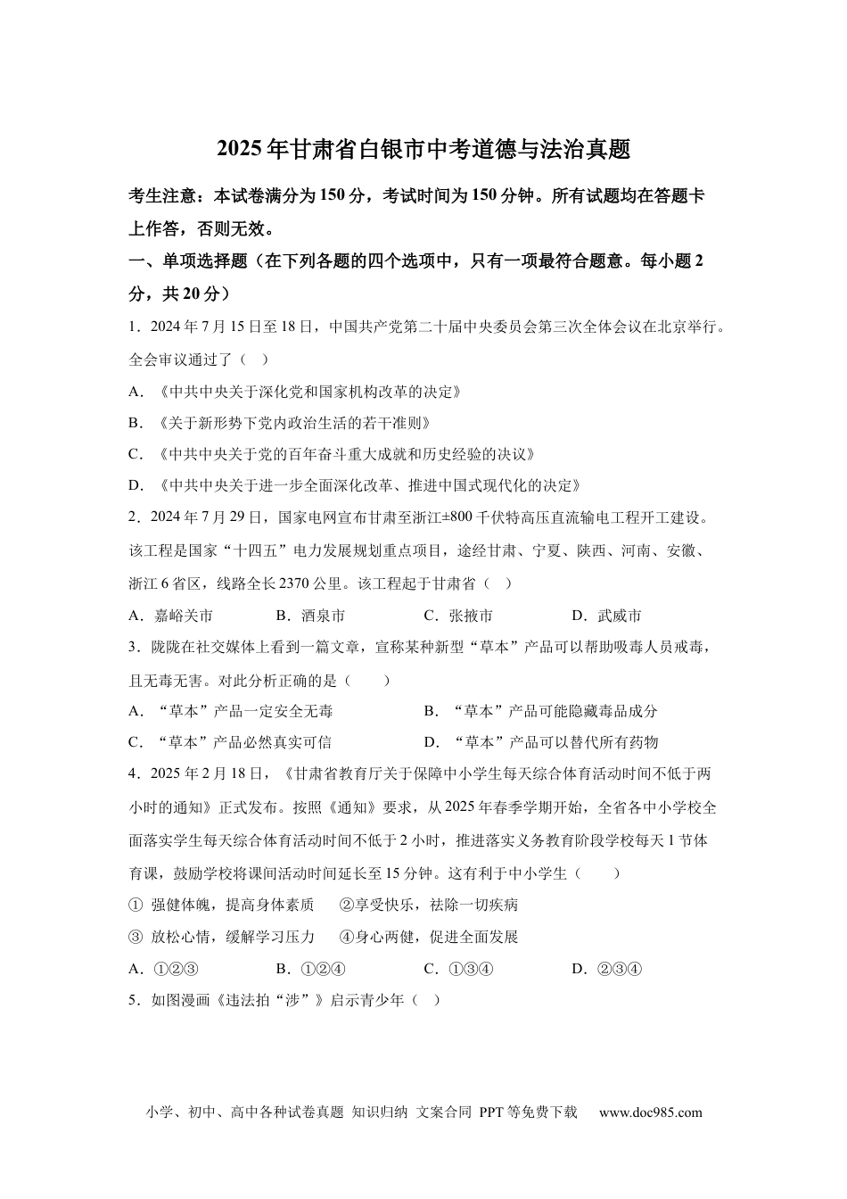 【中考历年真题】2025年甘肃省白银市中考道德与法治真题.docx