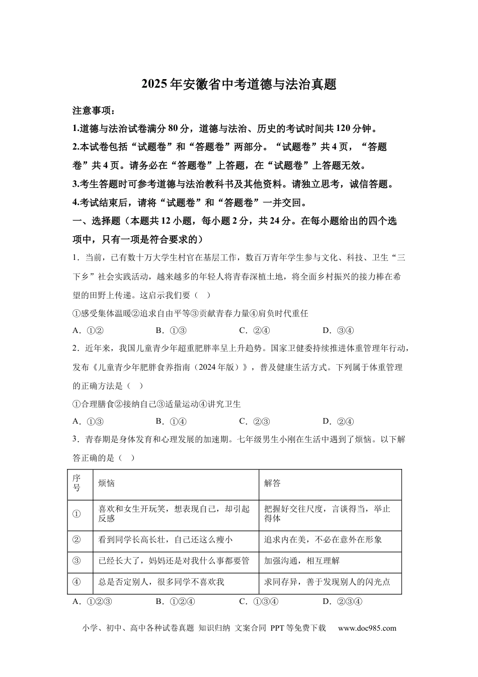 【中考历年真题】2025年安徽省中考道德与法治真题.docx