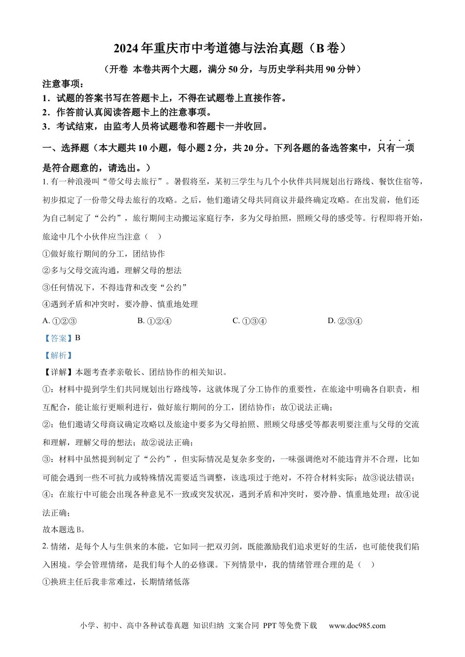 【中考历年真题】精品解析：2024年重庆市中考道德与法治真题（B卷）（解析版）.docx