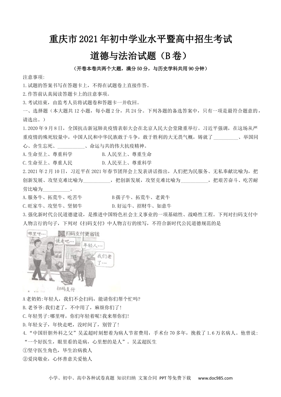 【中考历年真题】2021年重庆市中考道德与法治试题（B卷） （word含答案）.docx
