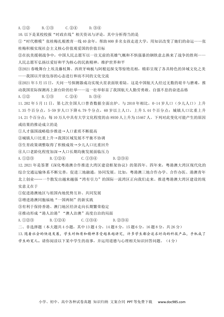 【中考历年真题】2021年重庆市中考道德与法治试题（B卷） （word含答案）.docx