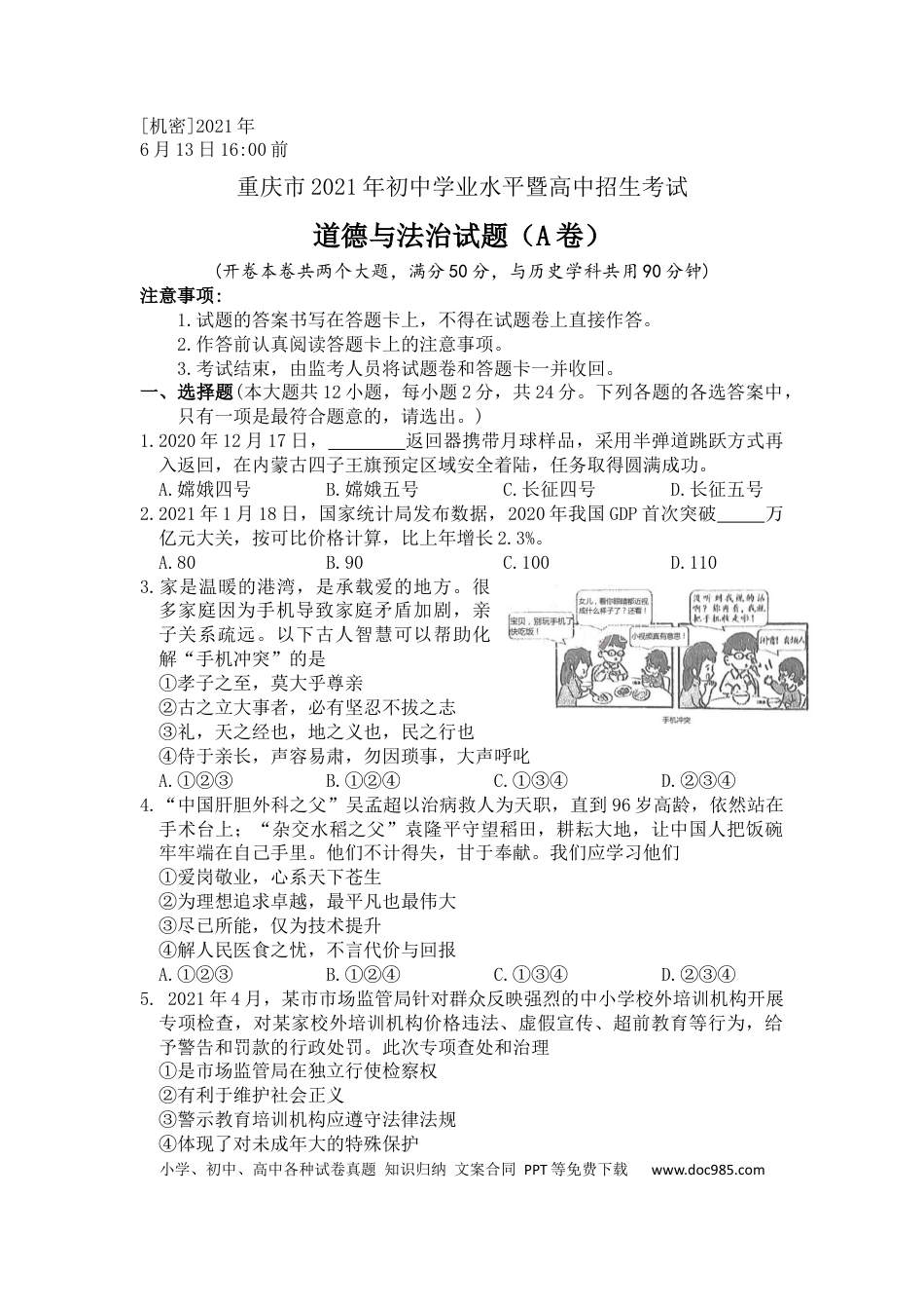 【中考历年真题】2021年重庆市中考道德与法治试题（A卷） （word含答案）.docx