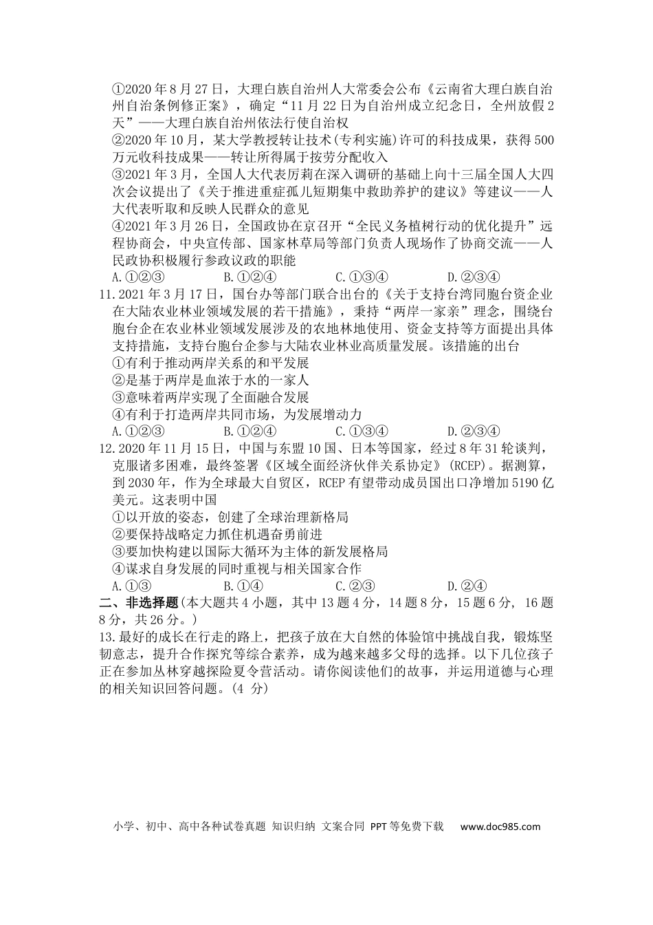 【中考历年真题】2021年重庆市中考道德与法治试题（A卷） （word含答案）.docx