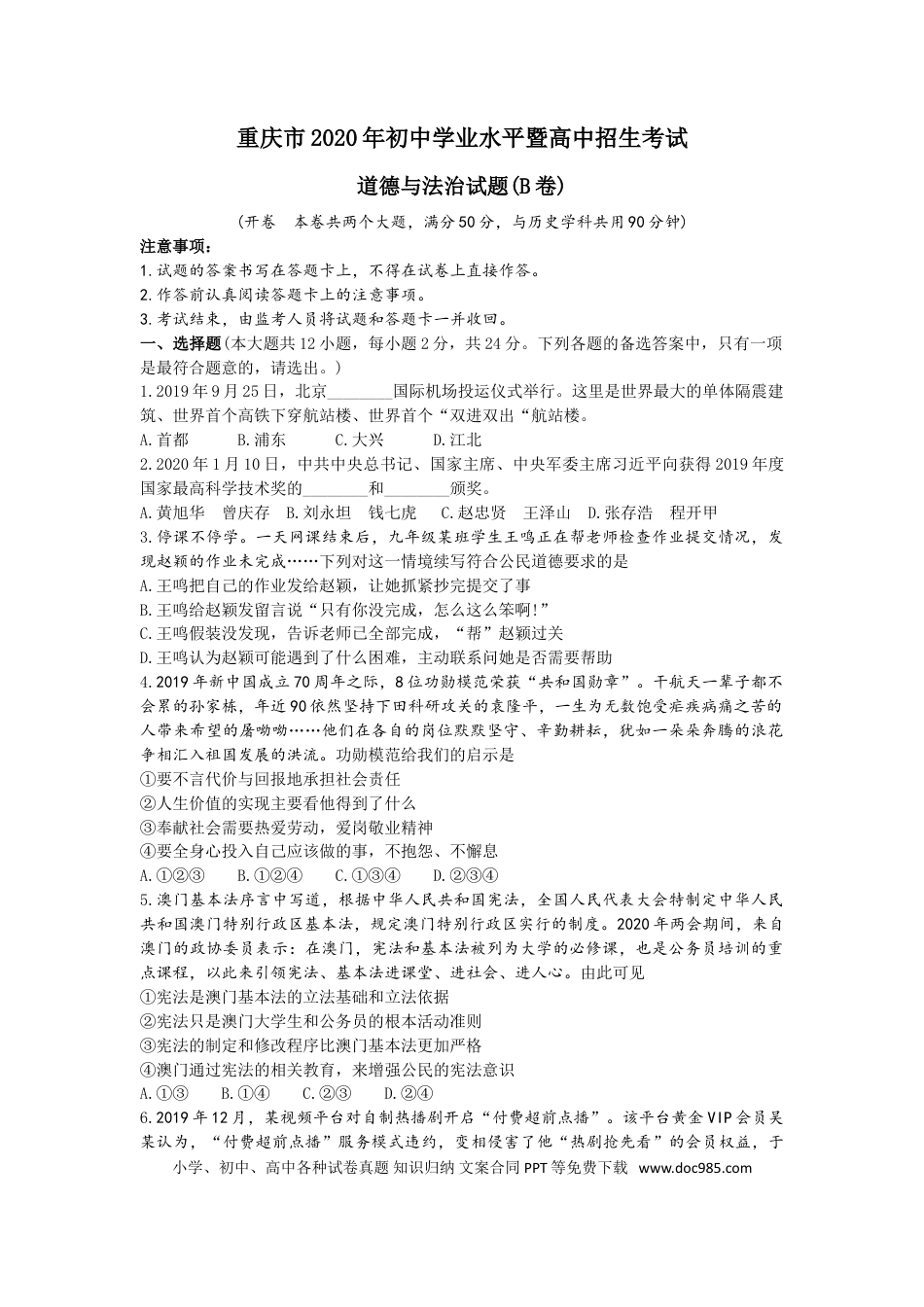【中考历年真题】2020年重庆市中考思想品德B卷试卷及答案.doc