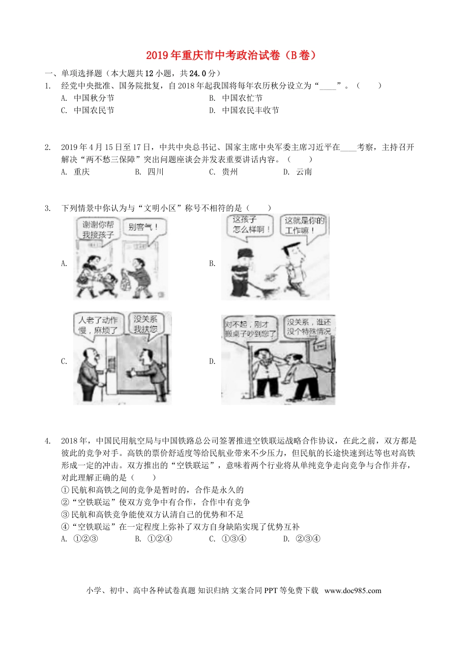 【中考历年真题】2019年重庆市中考思想品德B卷试卷及答案.doc