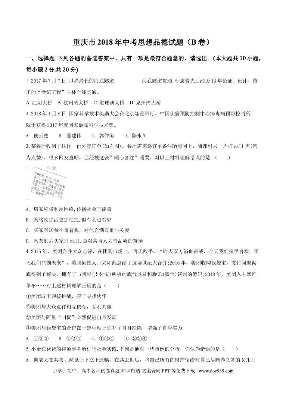 【中考历年真题】2018年重庆市中考思想品德B卷试卷及答案.doc