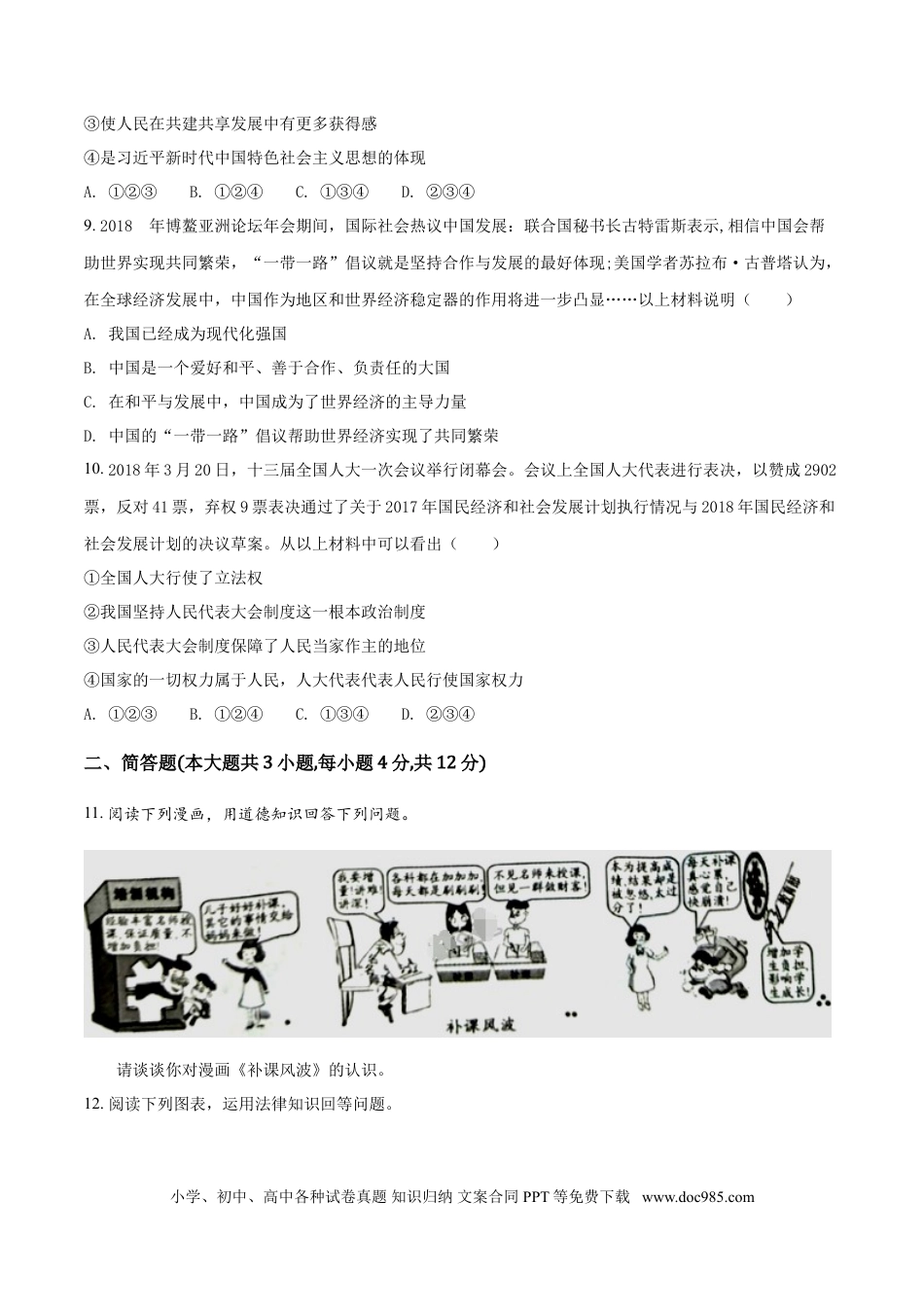 【中考历年真题】2018年重庆市中考思想品德B卷试卷及答案.doc
