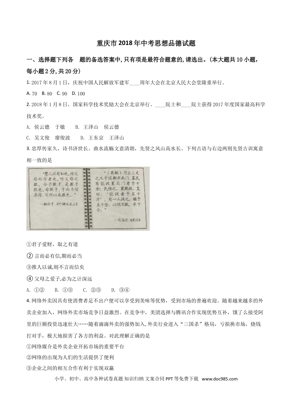 【中考历年真题】2018年重庆市中考思想品德A卷试卷及答案.doc