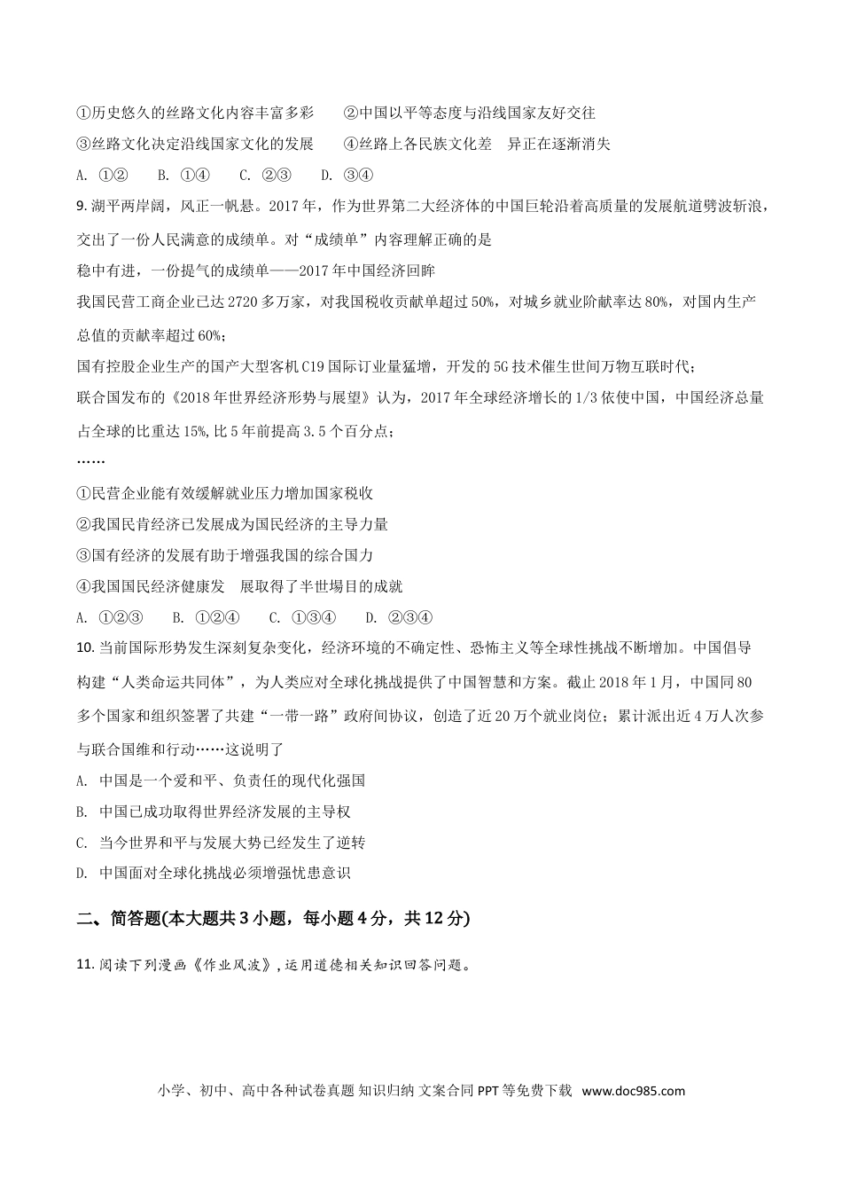 【中考历年真题】2018年重庆市中考思想品德A卷试卷及答案.doc