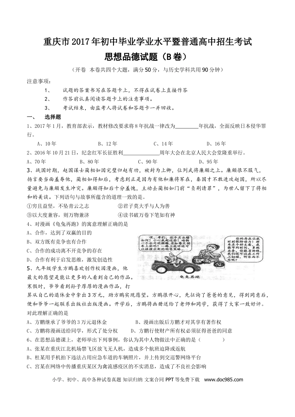 【中考历年真题】2017年重庆市中考思想品德B卷试卷及答案.doc