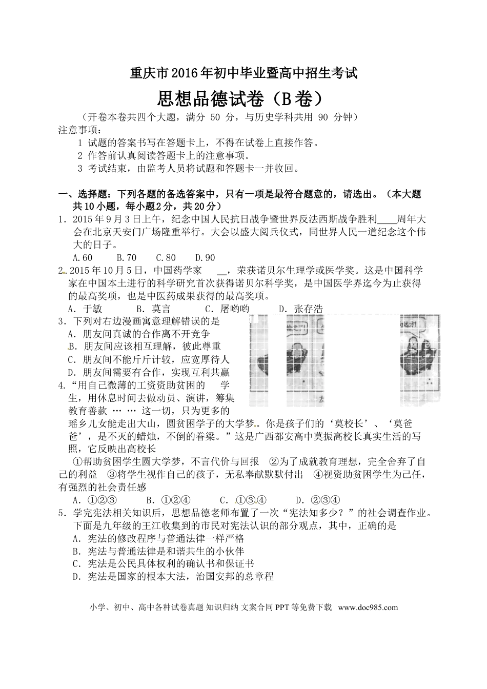【中考历年真题】2016年重庆市中考思想品德B卷试卷及答案.doc