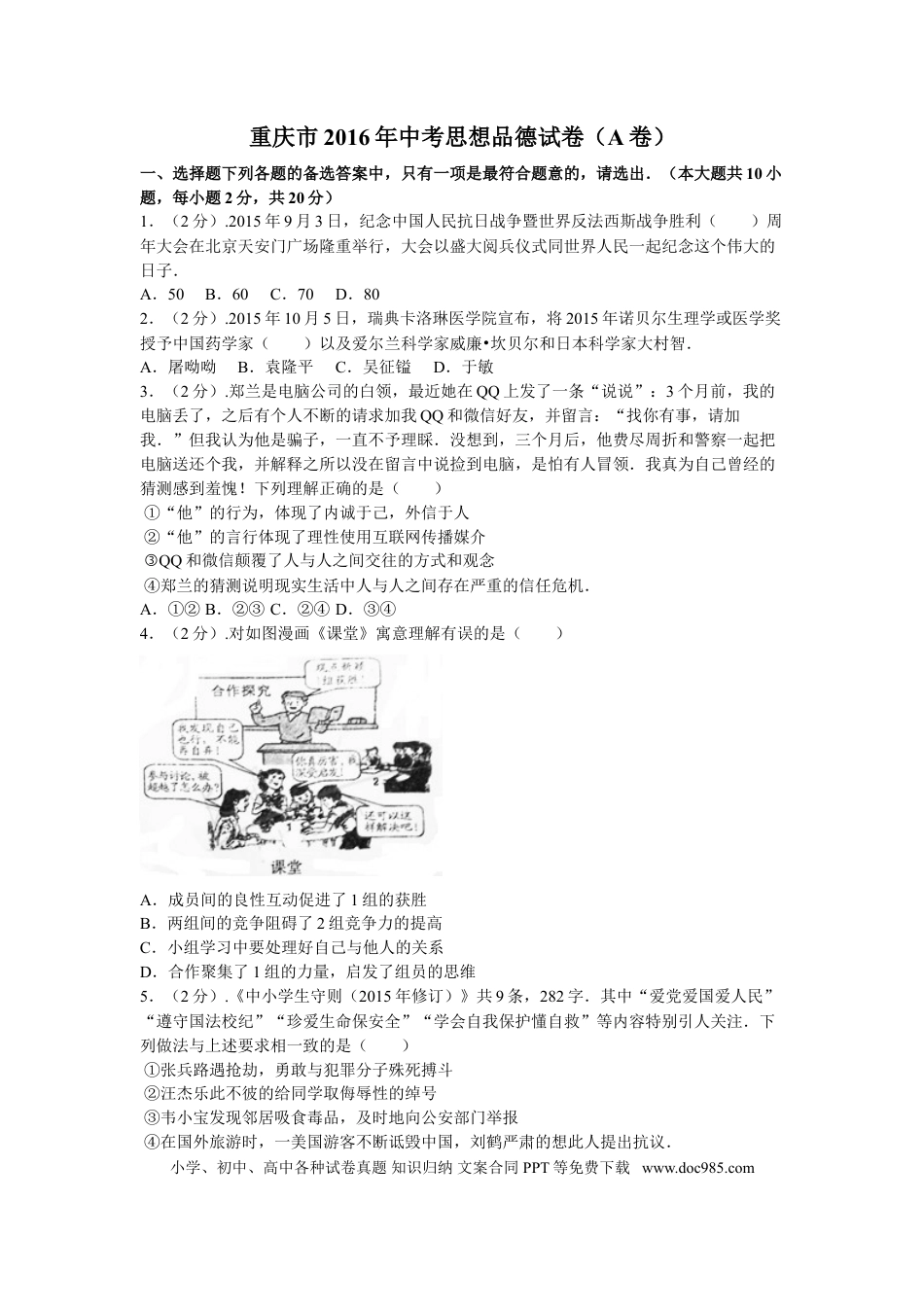 【中考历年真题】2016年重庆市中考思想品德A卷试卷及答案.doc