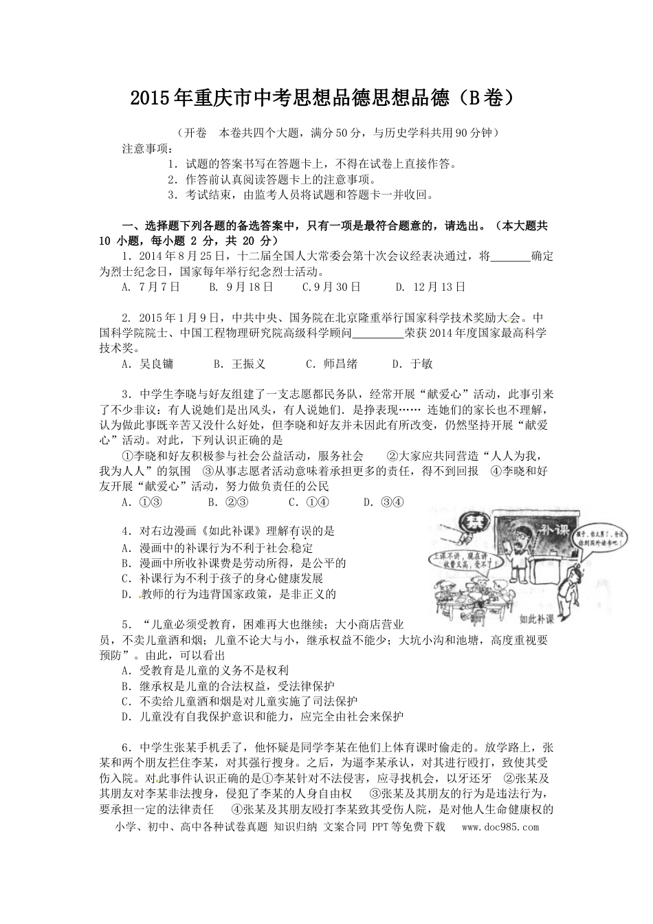 【中考历年真题】2015年重庆市中考思想品德B卷试卷及答案.doc
